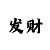 通用的app